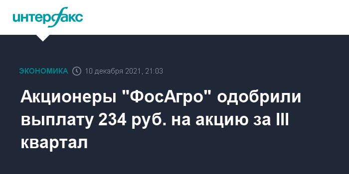 Акционеры «ФосАгро» одобрили выплату 234 руб. на акцию за III квартал