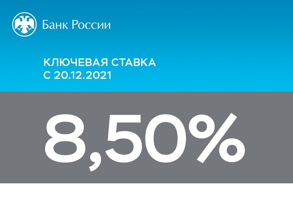 Банк России принял решение повысить ключевую ставку на 100 б.п., до 8,50%