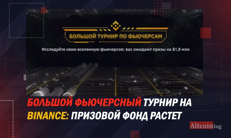 Большой фьючерсный турнир на Binance: призовой фонд растет
