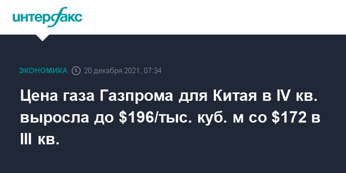 Цена газа Газпрома для Китая в IV кв. выросла до $196/тыс. куб. м со $172 в III кв.