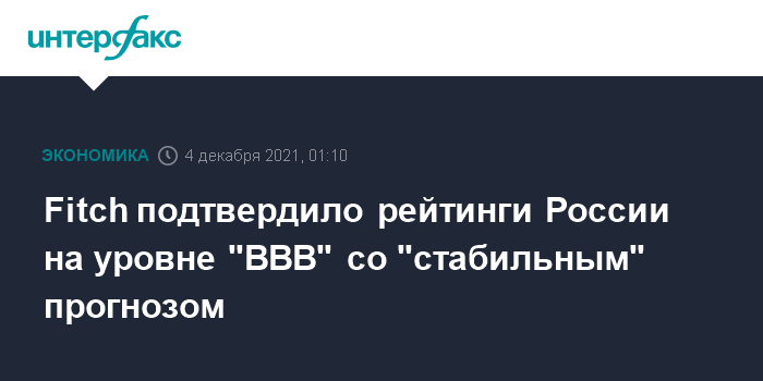 Fitch подтвердило рейтинги России на уровне «BBB» со «стабильным» прогнозом