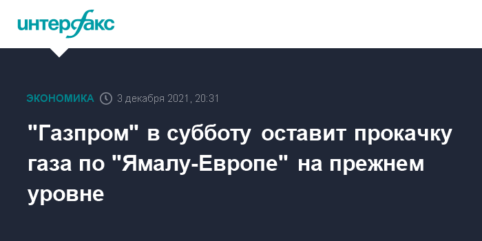 «Газпром» в субботу оставит прокачку газа по «Ямалу-Европе» на прежнем уровне