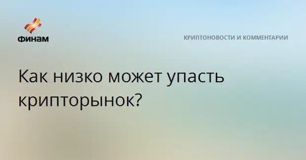 Как низко может упасть крипторынок?