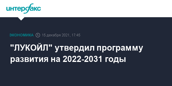 «ЛУКОЙЛ» утвердил программу развития на 2022-2031 годы
