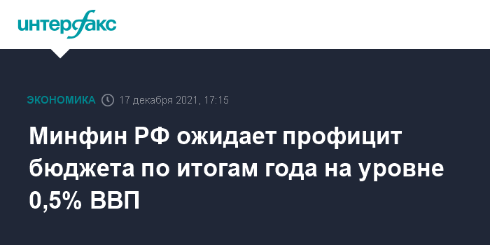 Минфин РФ ожидает профицит бюджета по итогам года на уровне 0,5% ВВП