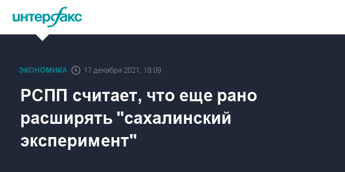 РСПП считает, что еще рано расширять «сахалинский эксперимент»