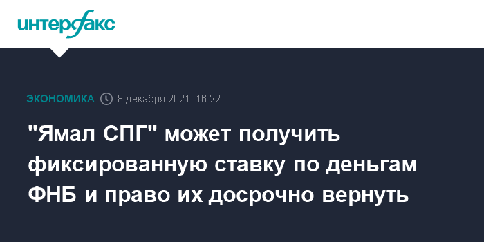 «Ямал СПГ» может получить фиксированную ставку по деньгам ФНБ и право их досрочно вернуть